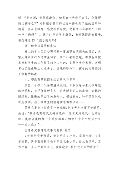 优秀语文教师先进事迹材料.docx