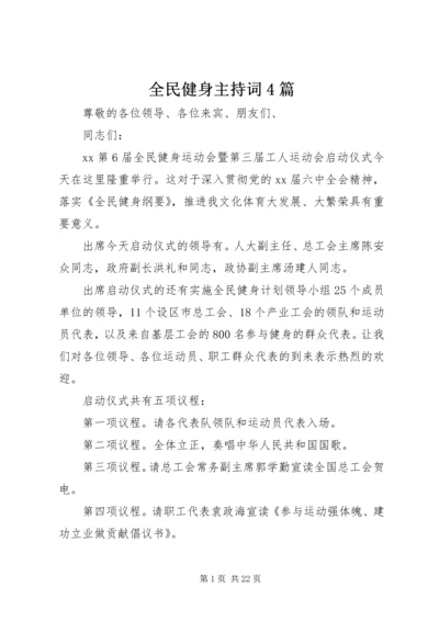 全民健身主持词4篇.docx
