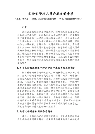 实验室管理人员应具备的素质.docx