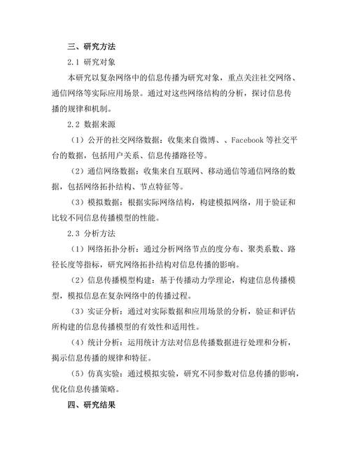 复杂网络中的信息传播机制研究