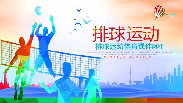 气排球比赛排球教学排球协会体育运功PPT模板