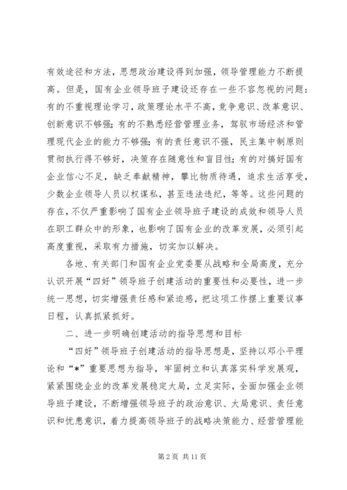 企业领导班子创建实施意见.docx