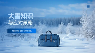 大雪知识与应对策略