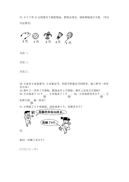 一年级上册数学解决问题50道附完整答案【各地真题】.docx