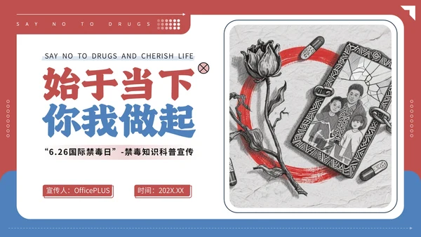 红蓝配色简约禁毒知识宣传PPT模板