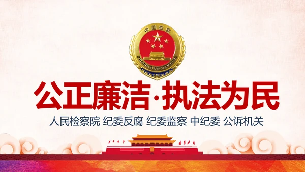 红色大气中国人民检察院工作汇报PPT模板