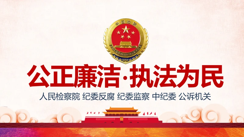 红色大气中国人民检察院工作汇报PPT模板