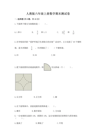 人教版六年级上册数学期末测试卷（巩固）word版.docx