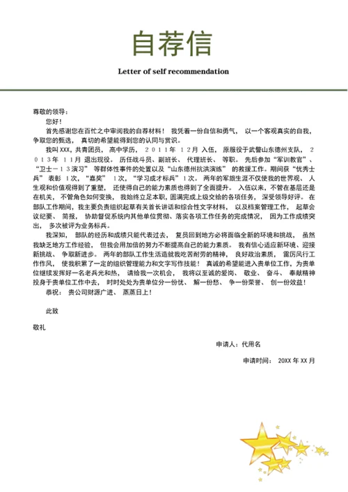 军人军转业军校生成套个人简历模板word简历