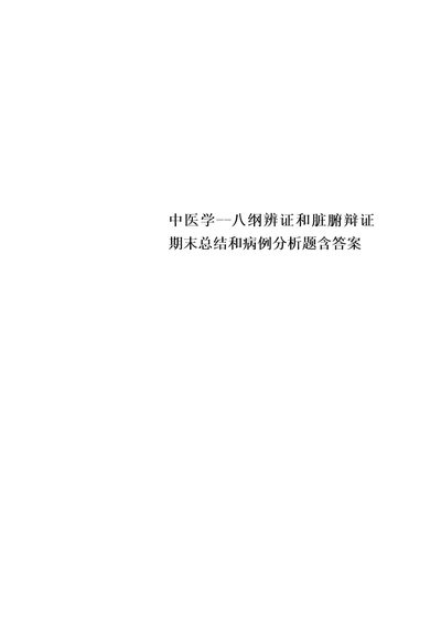 中医学八纲辨证和脏腑辩证期末总结和病例分析题含答案