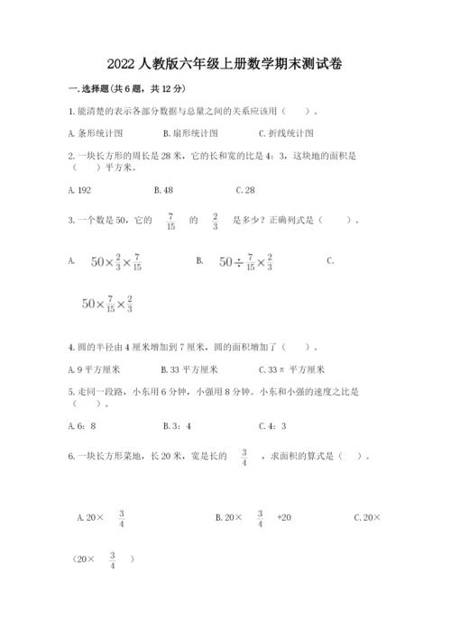 2022人教版六年级上册数学期末测试卷及参考答案【考试直接用】.docx