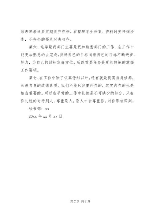 秘书部的个人工作计划.docx