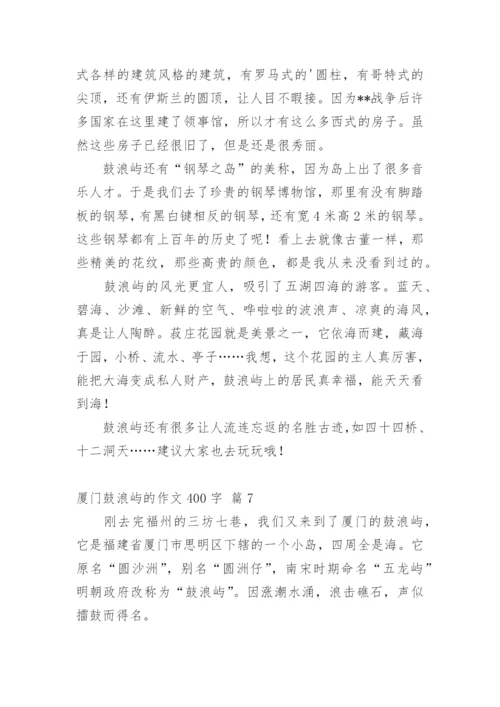 厦门鼓浪屿的作文400字.docx