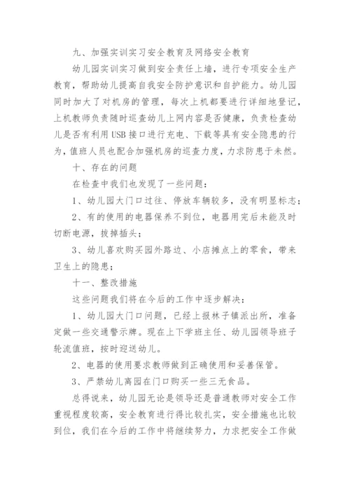 幼儿园安全自查自纠报告及整改措施.docx