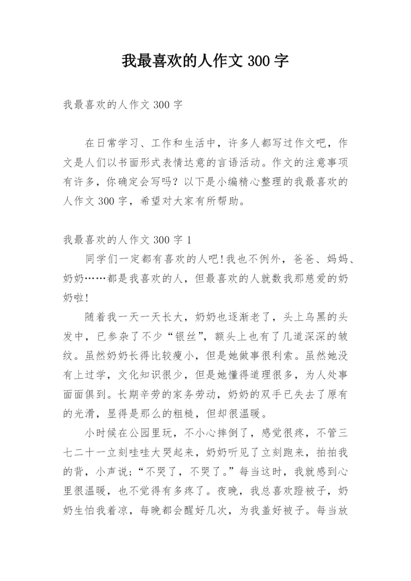 我最喜欢的人作文300字.docx