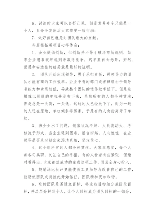 拓展训练项目之齐眉棍.docx