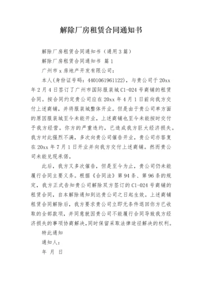 解除厂房租赁合同通知书.docx