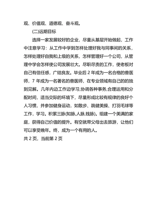 3-5年的中期个人职业生涯规划书范文