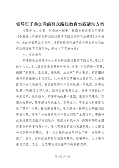 领导班子参加党的群众路线教育实践活动方案.docx