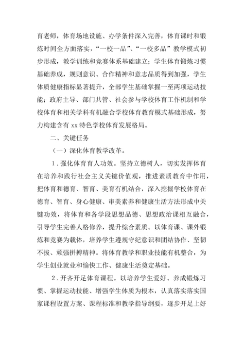学校体育促进学生身心健康全面发展实施专项方案.docx