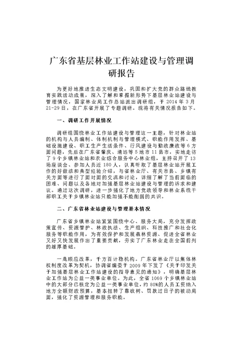 广东省基层林业工作站建设与管理调研报告