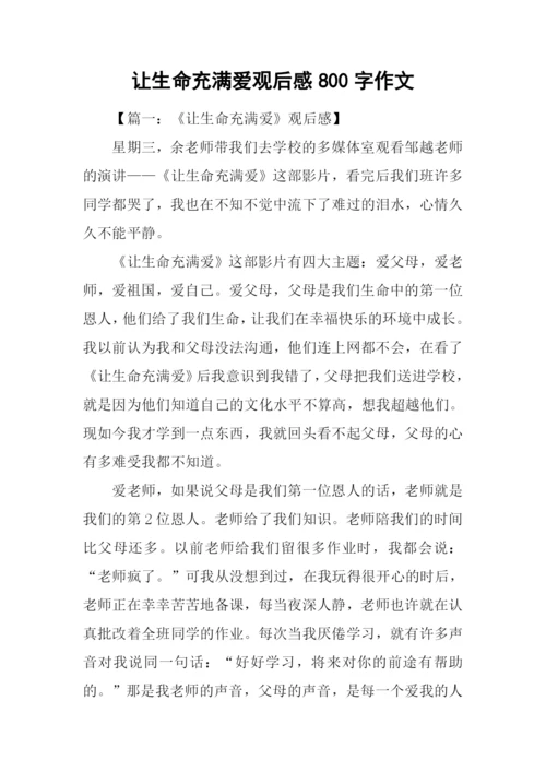 让生命充满爱观后感800字作文.docx