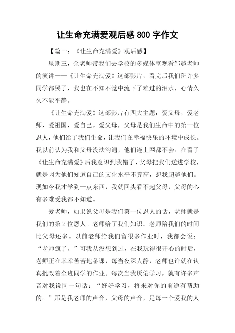 让生命充满爱观后感800字作文.docx