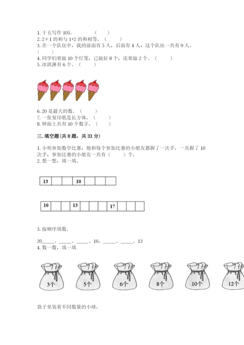 人教版一年级上册数学期末测试卷（全国通用）word版.docx