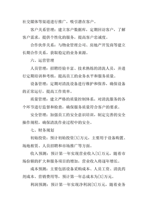 楼宇清洗公司创业计划书