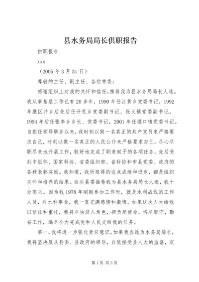 县水务局局长供职报告 (2).docx