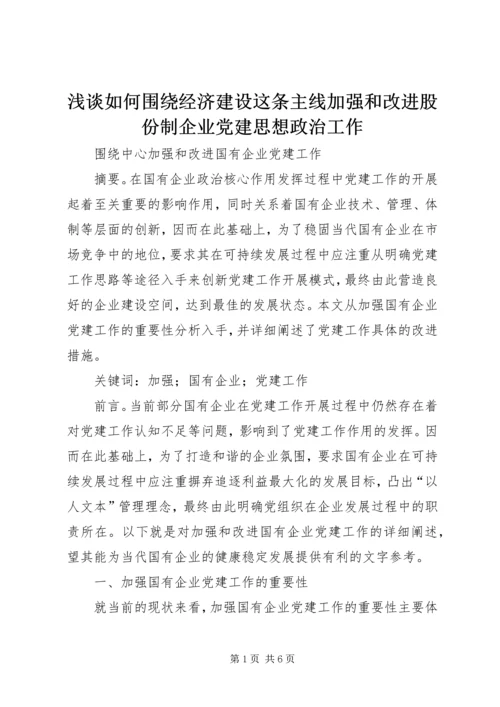 浅谈如何围绕经济建设这条主线加强和改进股份制企业党建思想政治工作 (3).docx