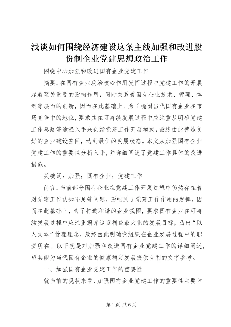 浅谈如何围绕经济建设这条主线加强和改进股份制企业党建思想政治工作 (3).docx