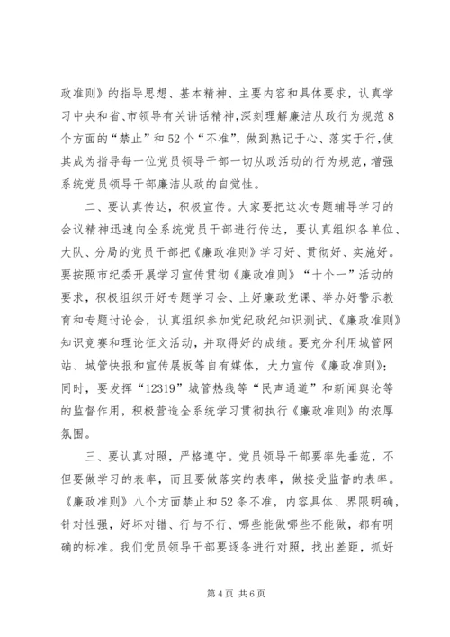 局党组廉政准则扩大会议主持词.docx