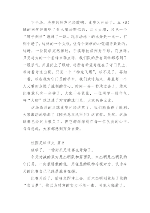 校园足球征文.docx