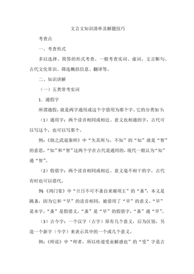 文言文知识清单及解题技巧.docx