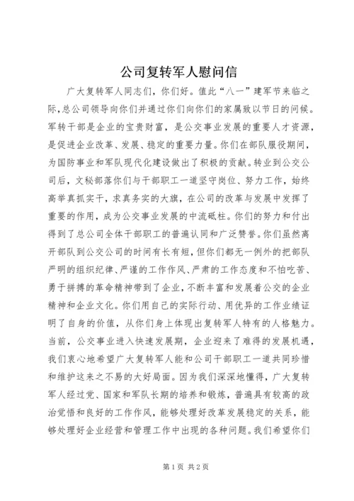 公司复转军人慰问信 (3).docx