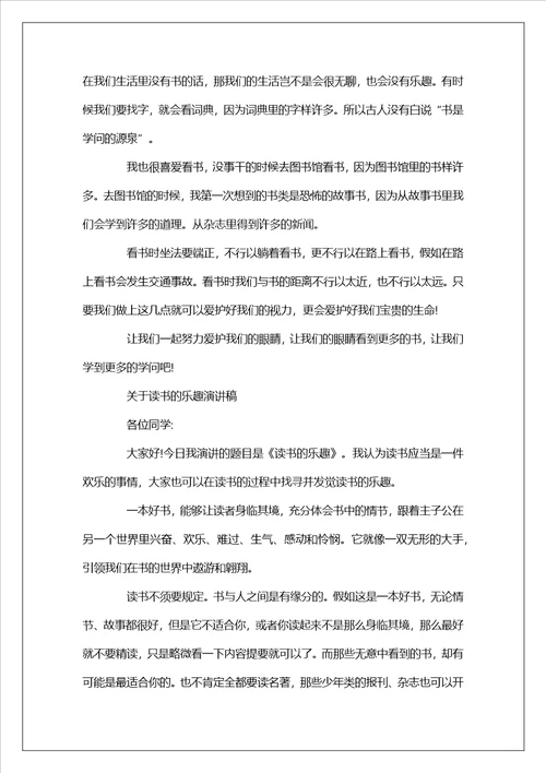 关于读书的乐趣演讲稿范文