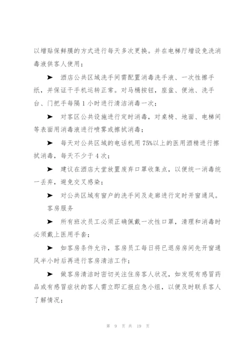 酒店疫情防控应急预案.docx