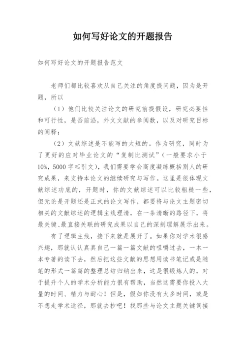 如何写好论文的开题报告精编.docx