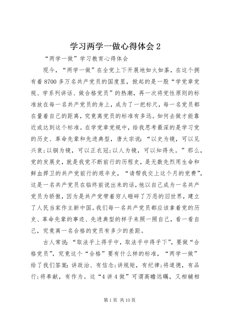 学习两学一做心得体会2 (3).docx