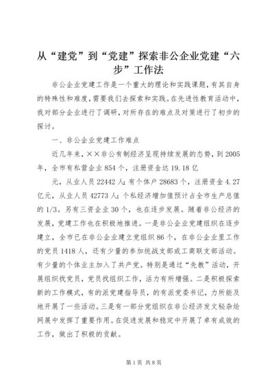 从“建党”到“党建”探索非公企业党建“六步”工作法.docx