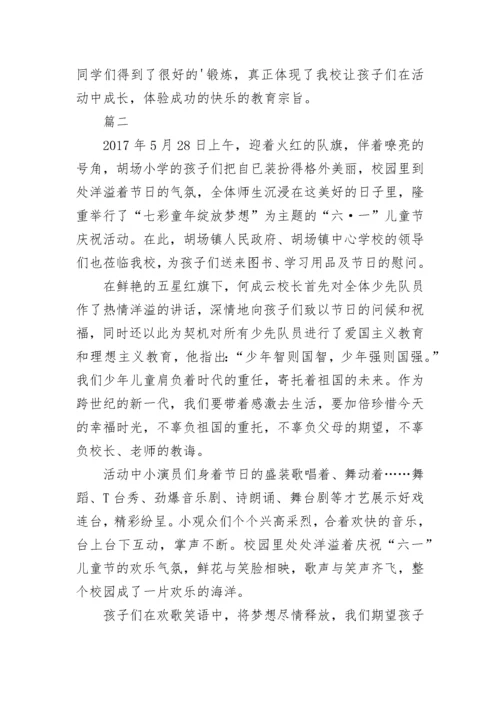庆祝六一儿童节活动简报_2.docx
