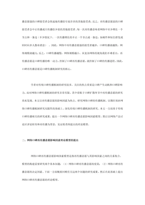 网络口碑再传播意愿影响因素的实证研究.docx