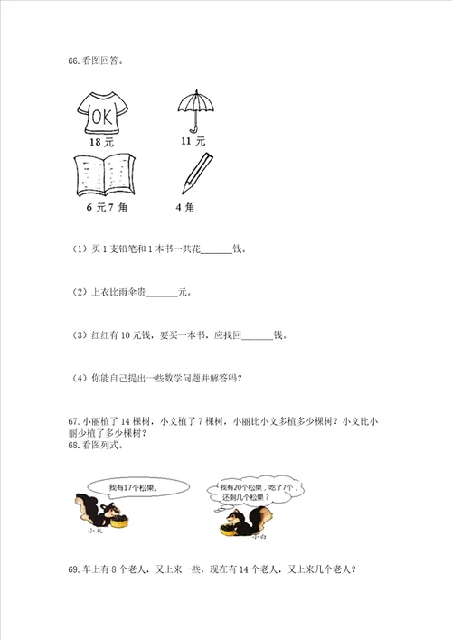 一年级下册数学解决问题100道附答案轻巧夺冠