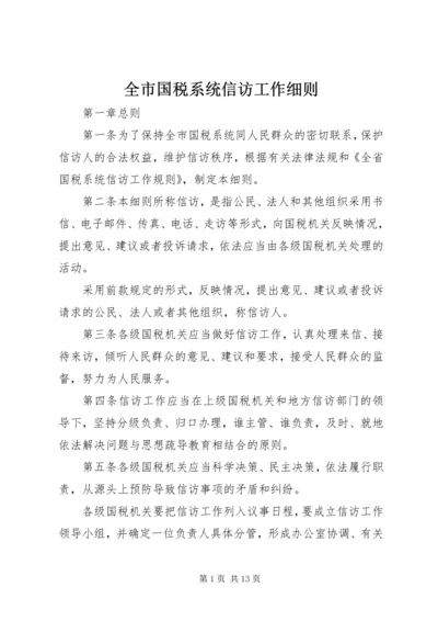 全市国税系统信访工作细则 (2).docx