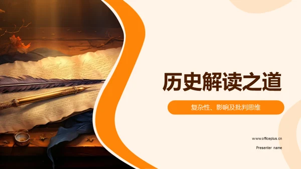 历史解读之道