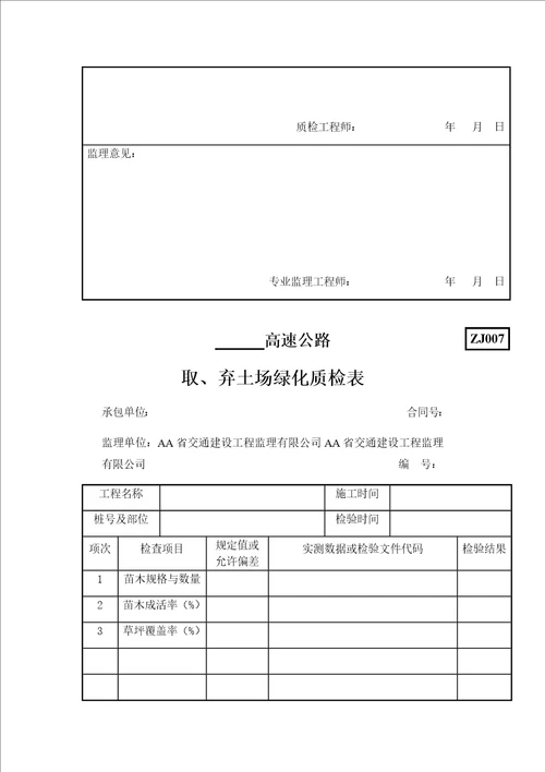 公路环保绿化质量检验用表