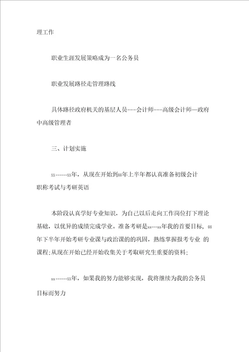 会计专业大学生职业规划书范文会计职业生涯规划1500