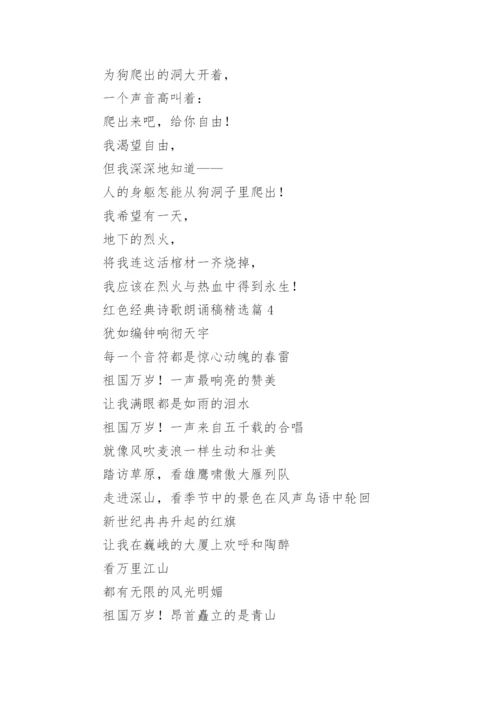 红色经典诗歌朗诵稿大全（精选14篇）.docx