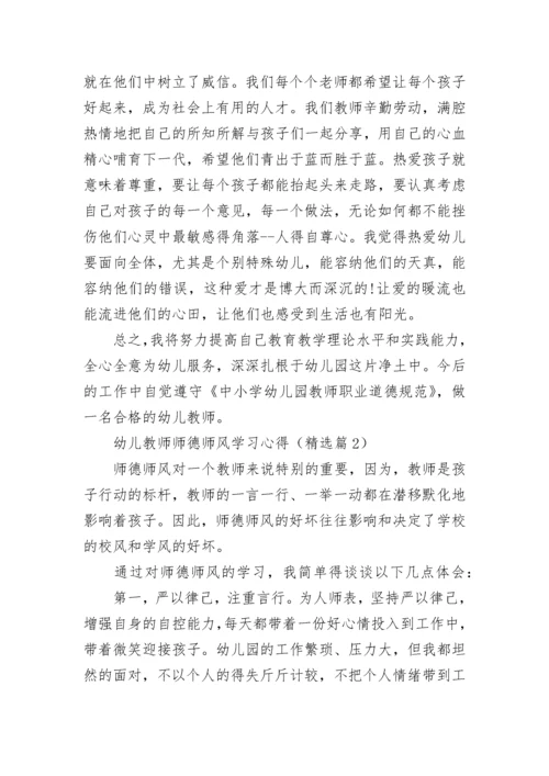 幼儿教师师德师风学习心得（精选7篇）.docx